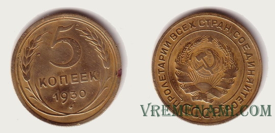5 копеек 1930 года