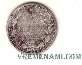 10-kop-19221