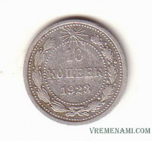 10-kop-1923