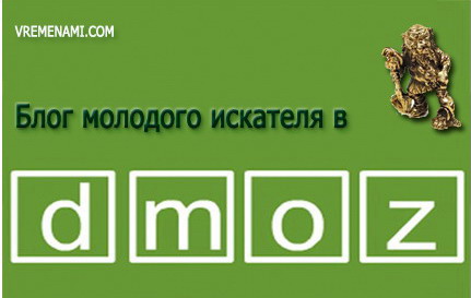 vremenami-v-dmoz
