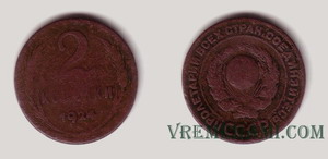 2 копейки 1924 года