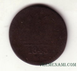 1 копейка 1843 года серебромь