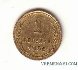 1 копейка 1956 года