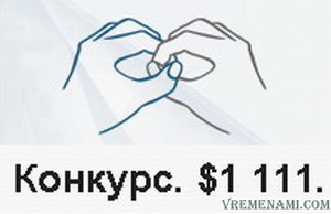 конкурс на 1111$