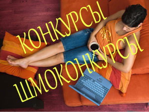 конкурсы