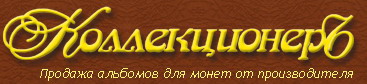 продажа альбомов для монет от производителя