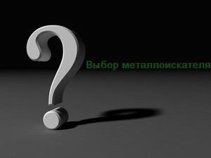 выбрать металлоискатель