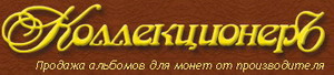 производитель альбомов "КоллекционерЪ"