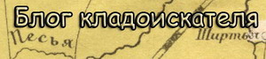 блоги кладоискателей