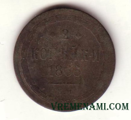 2 копейки 1866 года