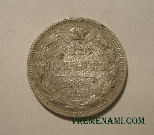 15 копеек 1905 года