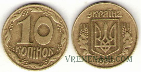ценные 10 копеек 1992 года 1.34 ЕАм 