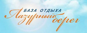 Лазурный берег надпись