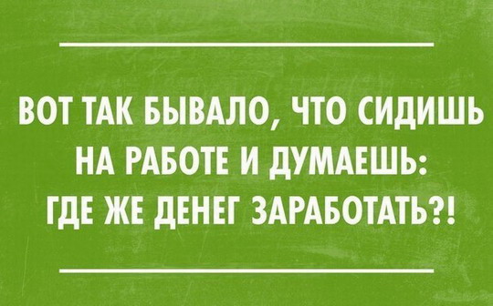 где же заработать