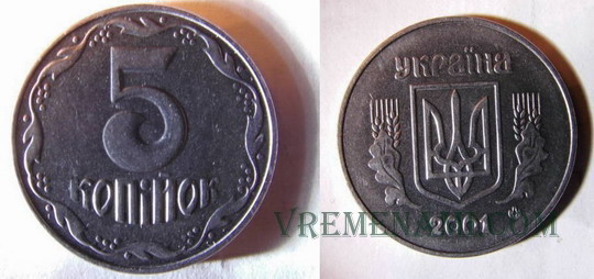 5 копеек 2001 года