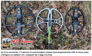 поисковые катушки NEL и MarsMD
