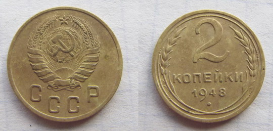 2 коп 1948 года
