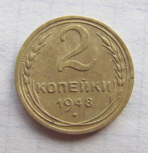 ценные 2 копейки 1948 года