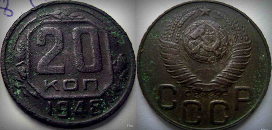 20 коп 1948 перепутка