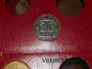 мои не ценные 20 копеек 1948 года