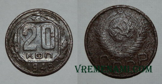 рядовые двадцать копеек ссср 1948г.