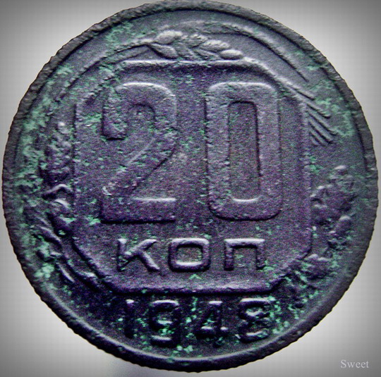 перепутка 20 коп 1948 года реверс