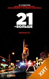 21 и больше