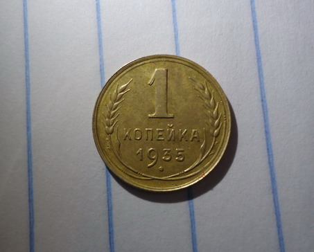 редкая копейка 1935 года