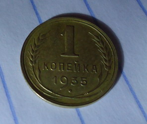 1 коп 1935