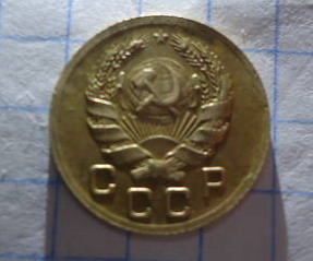 лицевая сторона копейки нового образца 1935 года
