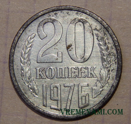 немного почищенная медно-никелевая монета 1976 года выпуска
