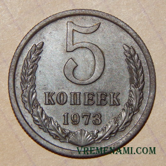 5 копеек 1973 года