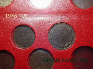 5 коп 1973 в альбоме