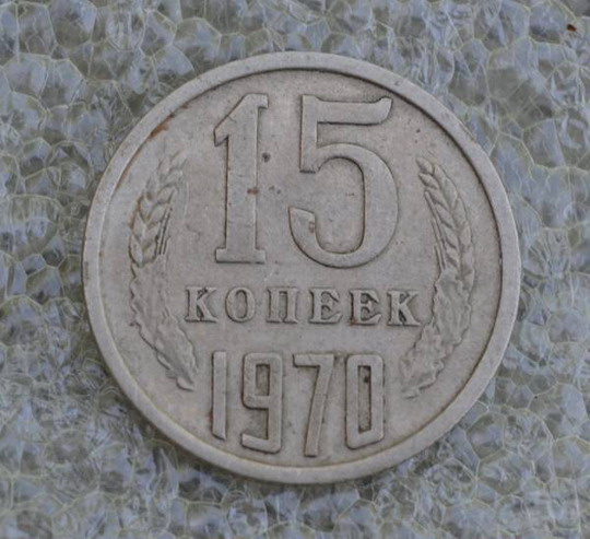 15 копеек 1970 года реверс и аверс