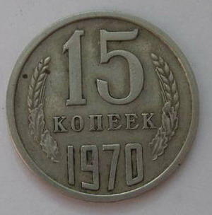 15 копеек 1970 года