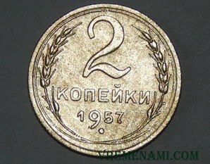 2 копейки 1957 года