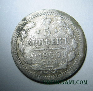 5 копеек 1900 года