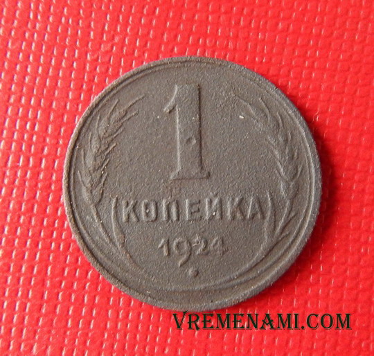 1 коп 1924
