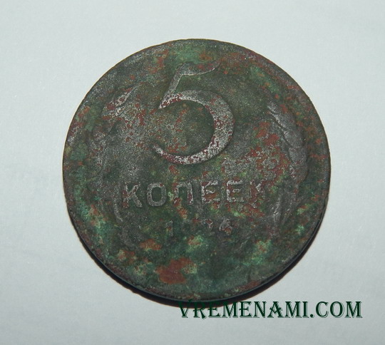 копаная 5 коп 1924 