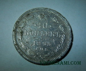 10 копеек 1893 года
