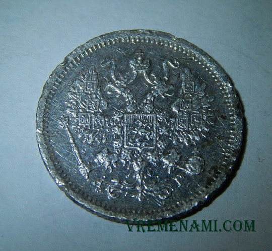 моя 10 копеек 1893 года