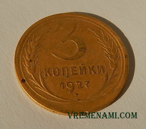 3 копейки 1927 года реверс