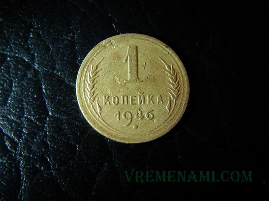 умытая 1 копейка 1946