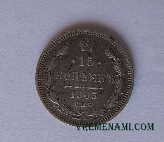 15 копеек 1905 года