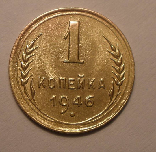как новая 1 коп 1946