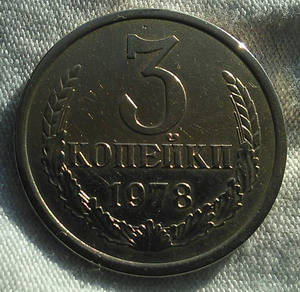 3 копейки 1978 год реверс