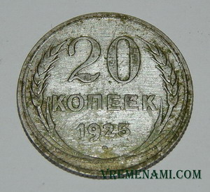 20 копеек 1925 года