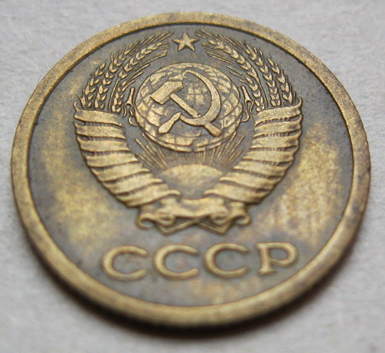 ценная 1 коп. 67-го года