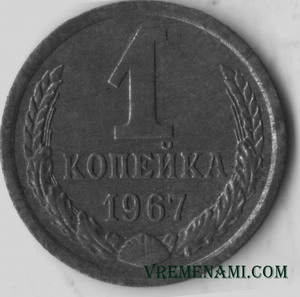 одна копейка 1967