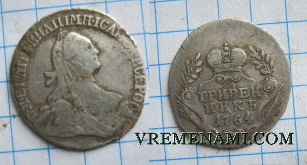 гривенник 1764 года